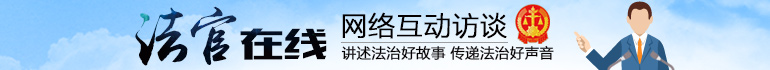 法官在线
